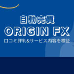 奥谷式・最強スキャルトレードシステム ORIGIN FXの口コミと評判は？